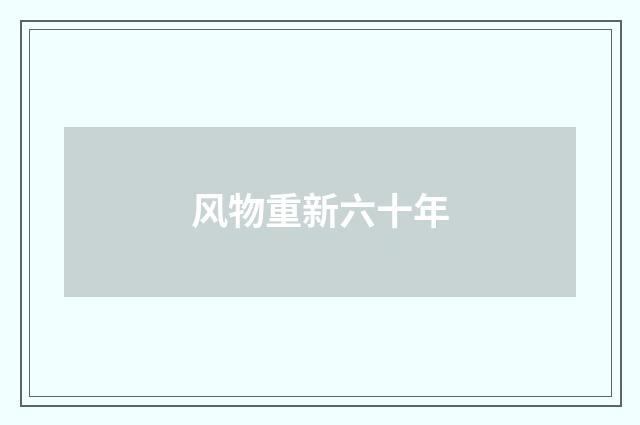 风物重新六十年
