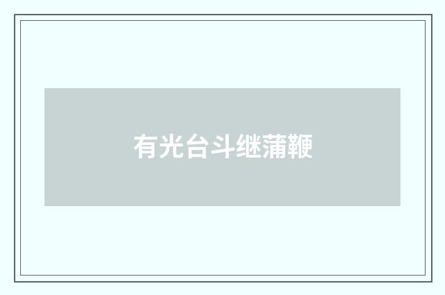 有光台斗继蒲鞭
