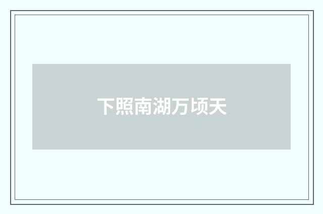 下照南湖万顷天