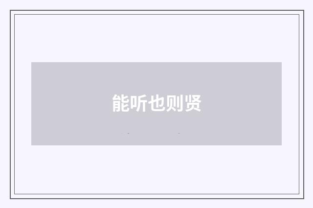 能听也则贤
