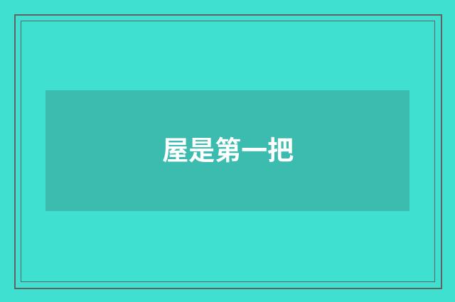 屋是第一把