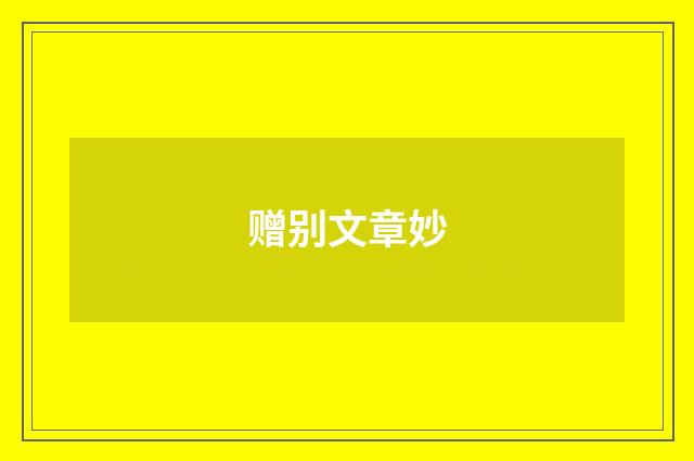 赠别文章妙