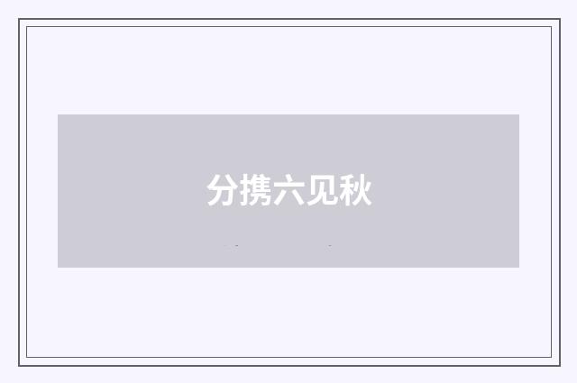 分携六见秋