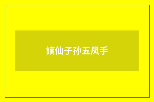 謪仙子孙五凤手