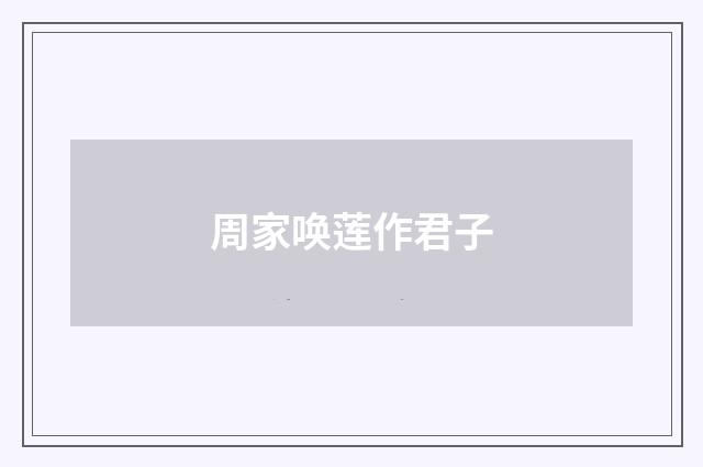 周家唤莲作君子