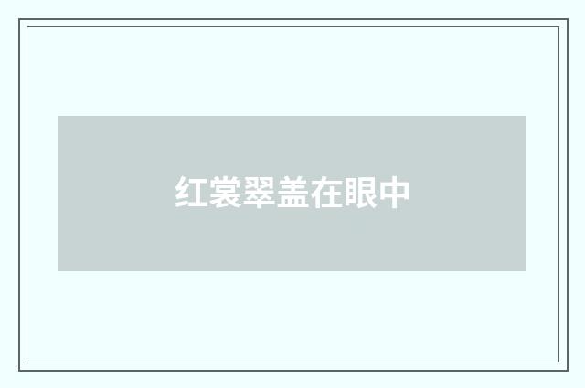 红裳翠盖在眼中