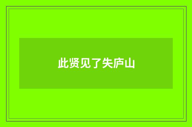 此贤见了失庐山