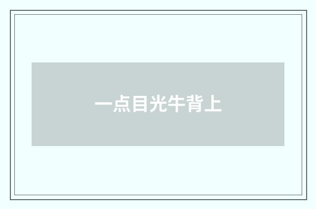 一点目光牛背上