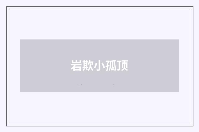 岩欺小孤顶