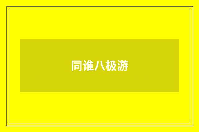 同谁八极游