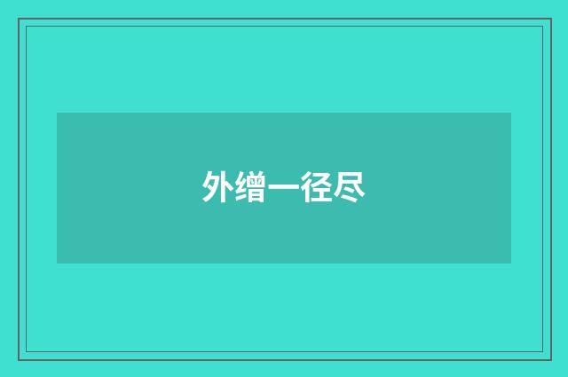 外缯一径尽