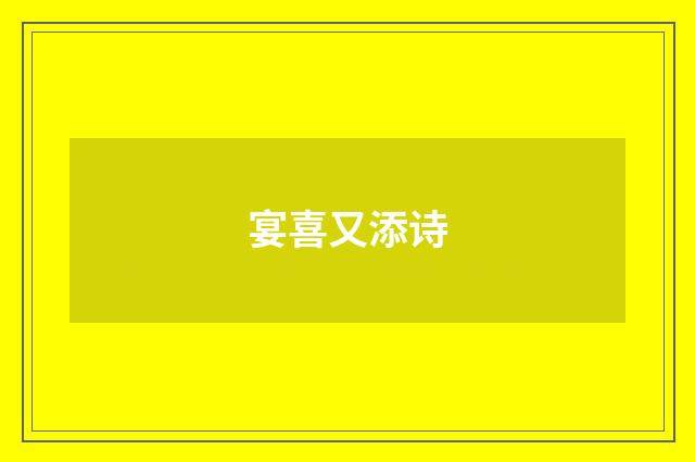 宴喜又添诗