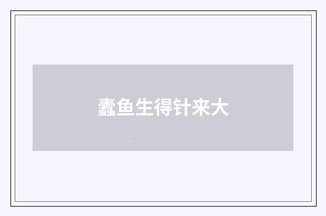 蠹鱼生得针来大