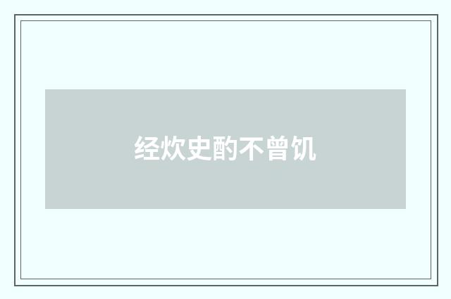 经炊史酌不曾饥
