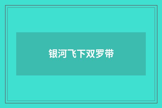 银河飞下双罗带