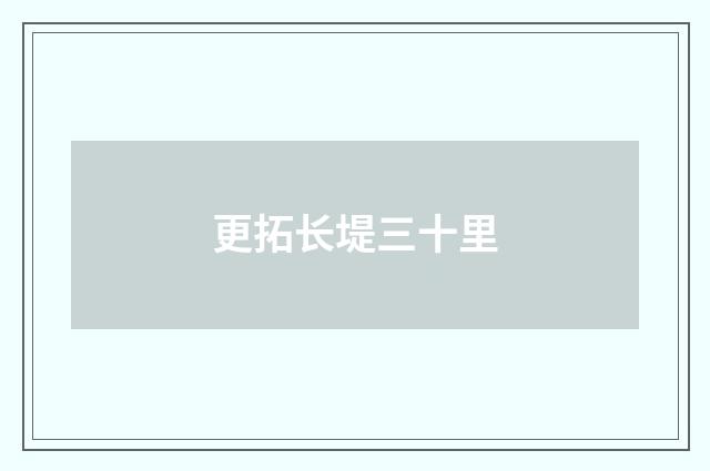 更拓长堤三十里