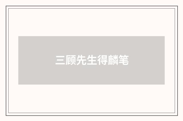 三顾先生得麟笔