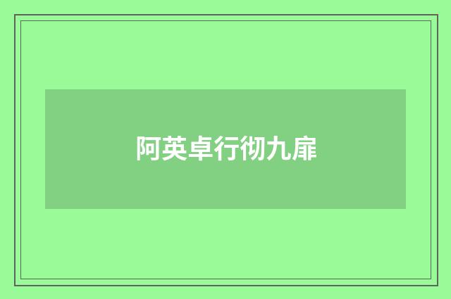 阿英卓行彻九扉