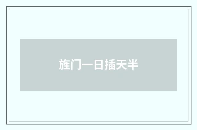 旌门一日插天半