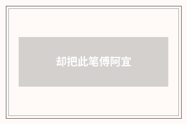 却把此笔傅阿宜