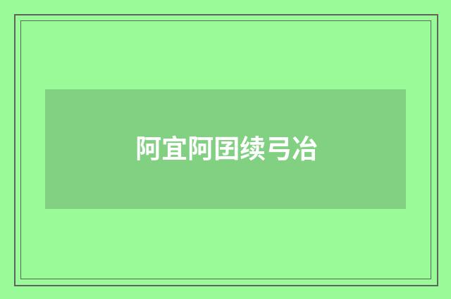 阿宜阿囝续弓冶