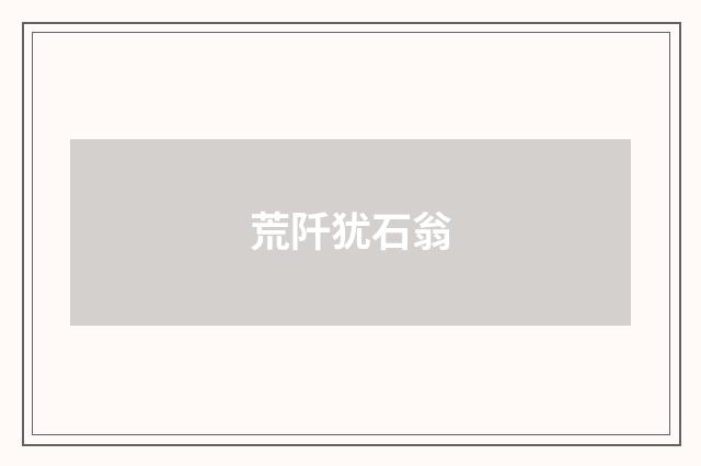 荒阡犹石翁