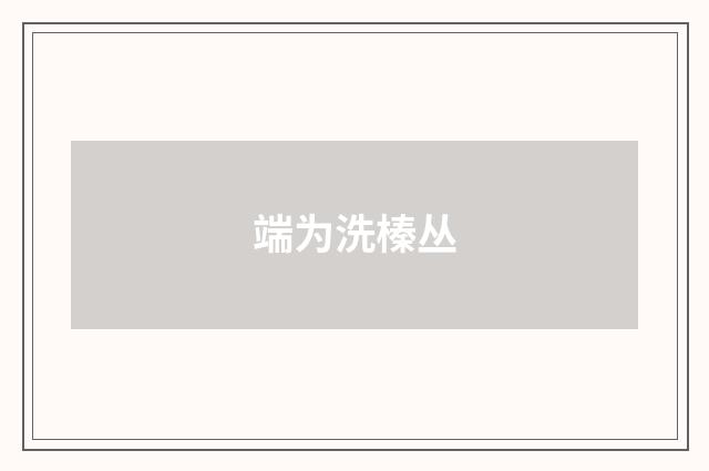 端为洗榛丛