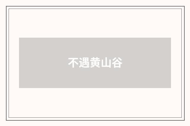 不遇黄山谷
