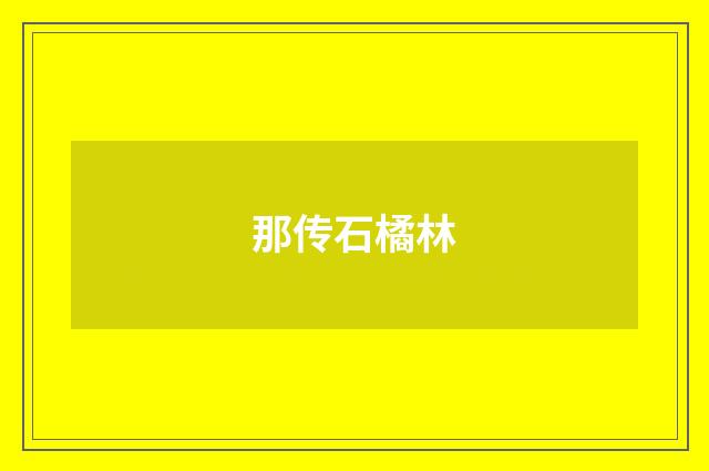 那传石橘林