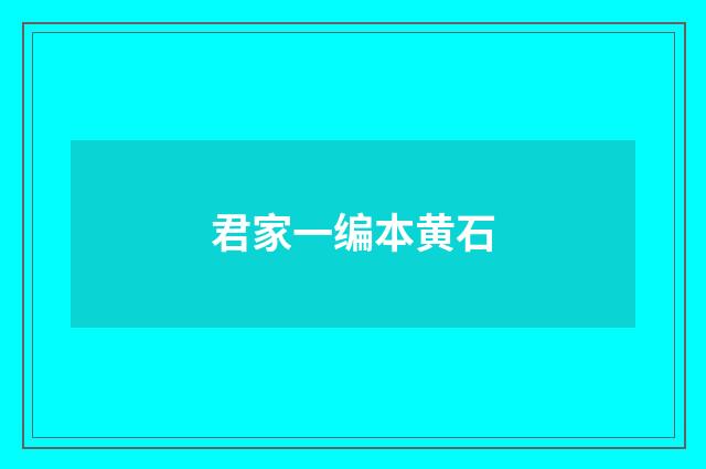 君家一编本黄石