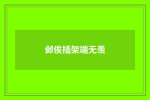 邺俟插架端无羡
