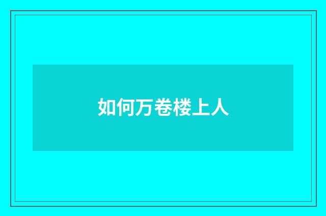 如何万卷楼上人