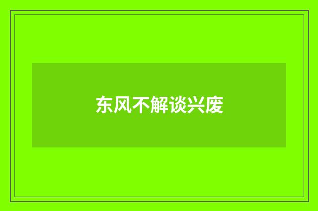 东风不解谈兴废
