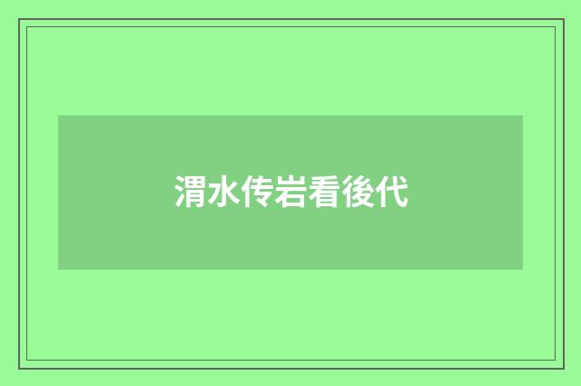 渭水传岩看後代