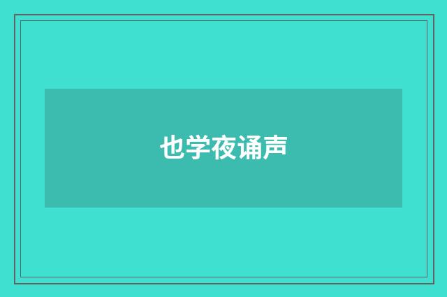 也学夜诵声