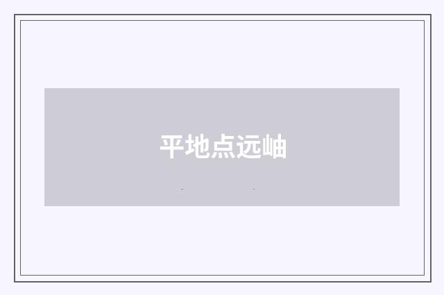 平地点远岫