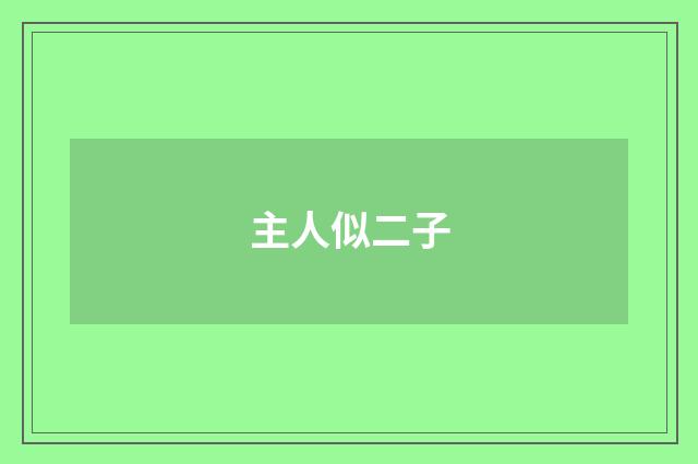 主人似二子