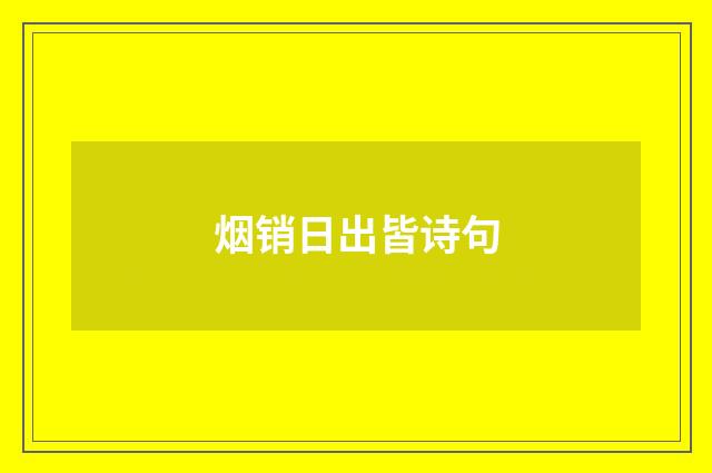烟销日出皆诗句