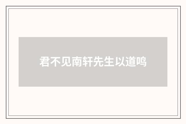 君不见南轩先生以道鸣