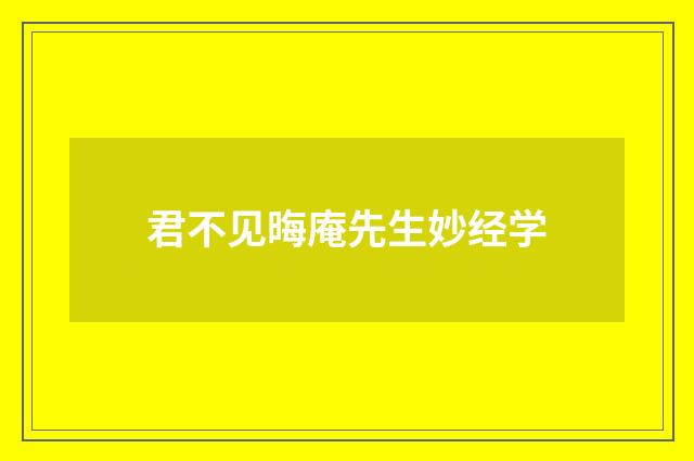 君不见晦庵先生妙经学