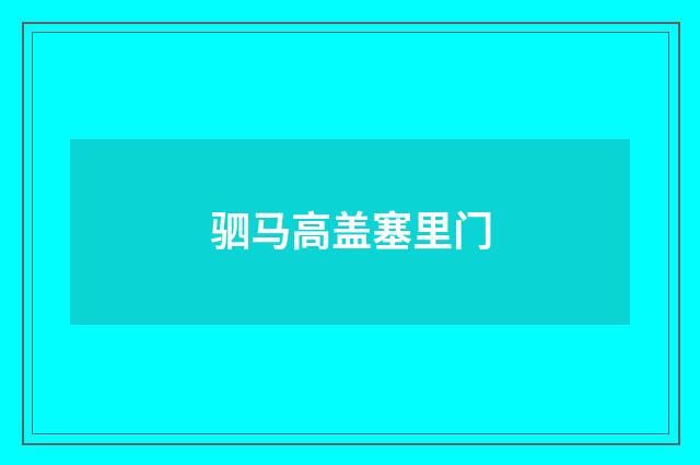 驷马高盖塞里门
