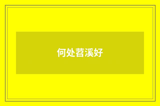 何处苕溪好