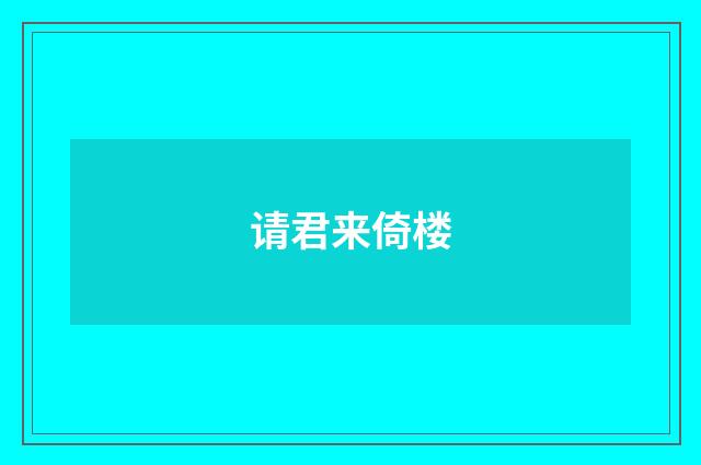 请君来倚楼