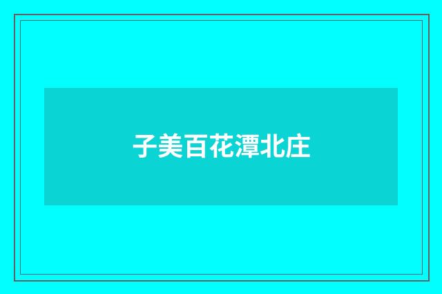 子美百花潭北庄
