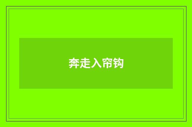 奔走入帘钩