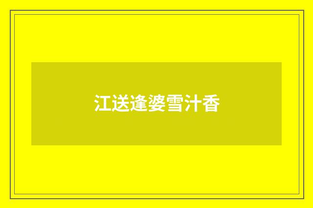 江送逢婆雪汁香