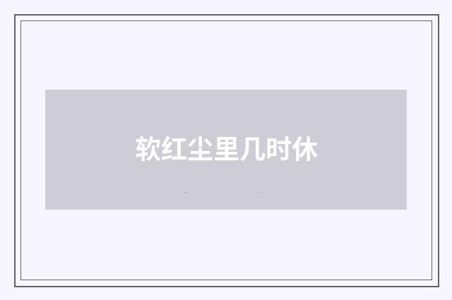 软红尘里几时休