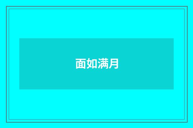 面如满月