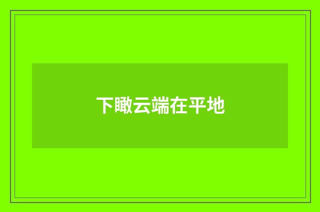 下瞰云端在平地