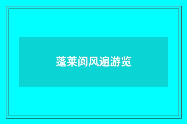 蓬莱阆风遍游览